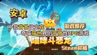 【手游推荐】喵咪斗恶龙,Steam完美移植版游戏攻略_手游下载 第1张 【手游推荐】喵咪斗恶龙,Steam完美移植版游戏攻略_手游下载 第1张