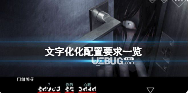 【快爆攻略】《文字化化》配置要求一览游戏攻略_手游下载 第1张 【快爆攻略】《文字化化》配置要求一览游戏攻略_手游下载 第1张