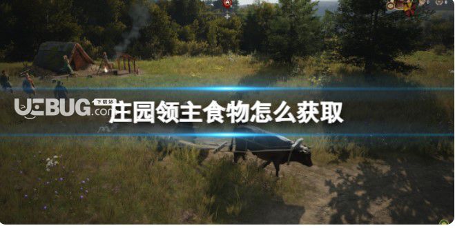 【快爆攻略】《庄园领主》食物获取方法游戏攻略_手游下载 第1张 【快爆攻略】《庄园领主》食物获取方法游戏攻略_手游下载 第1张