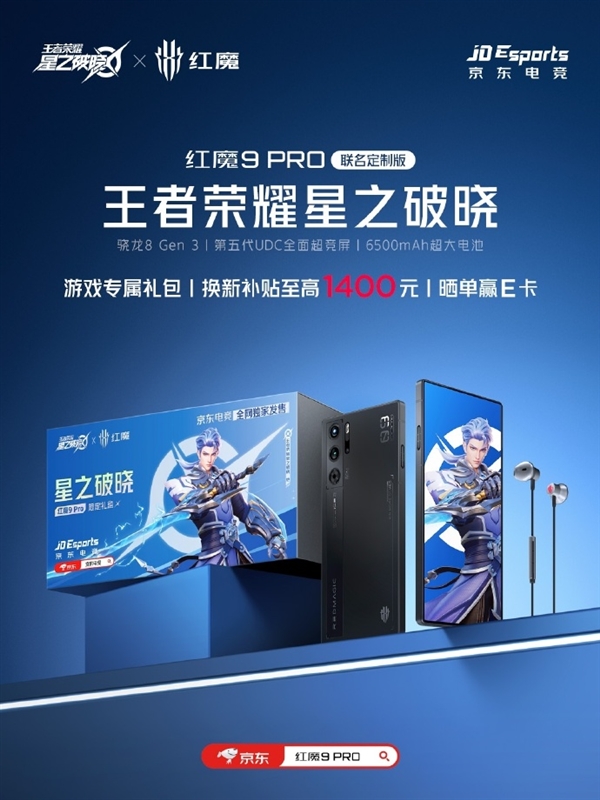 【资讯】红魔9 Pro王者荣耀星之破晓联名版:至高补贴1400元游戏攻略_手游下载 第2张 【资讯】红魔9 Pro王者荣耀星之破晓联名版:至高补贴1400元游戏攻略_手游下载 第2张