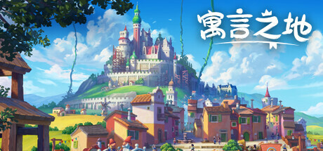 【端游资源】寓言之地 v1.03游戏攻略_手游下载 第1张 【端游资源】寓言之地 v1.03游戏攻略_手游下载 第1张