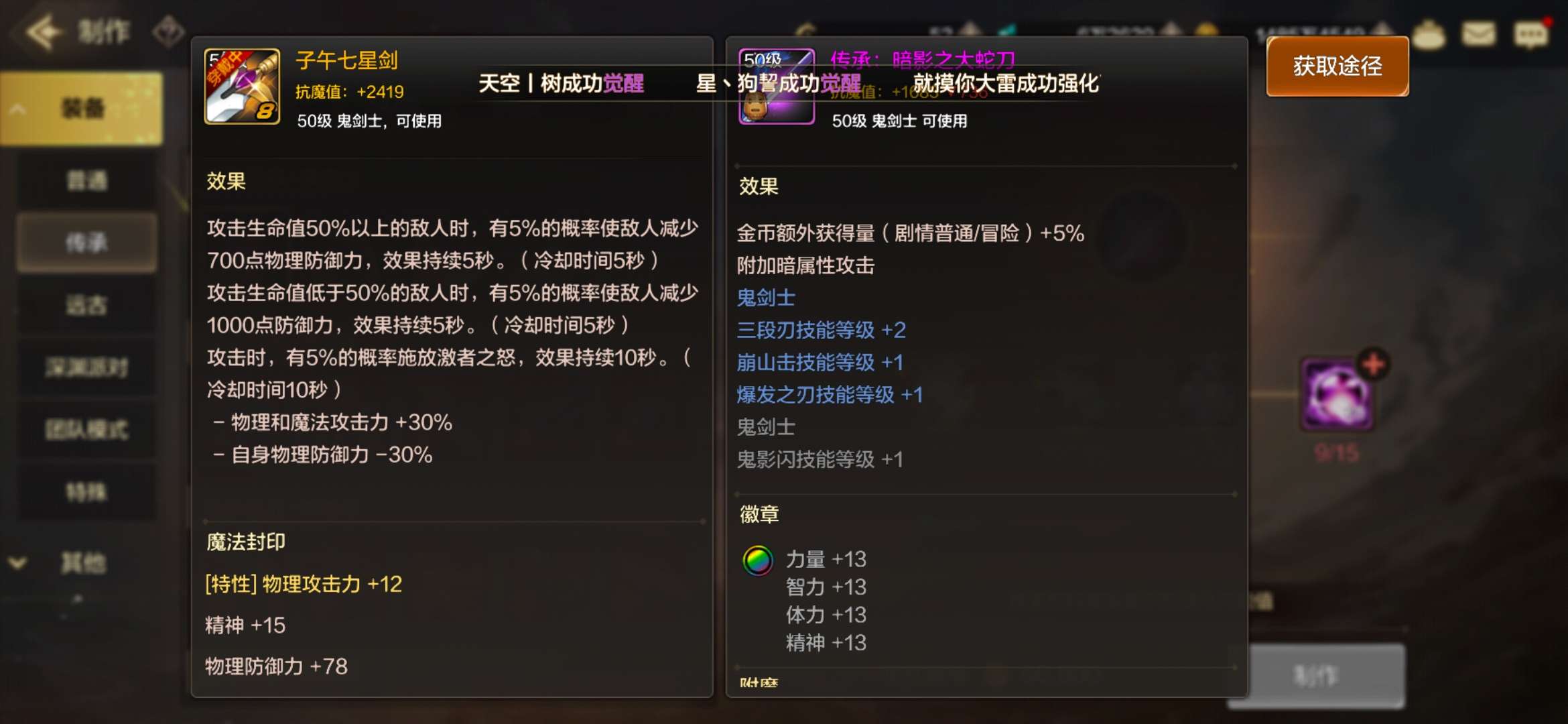 【交流】子午七星剑和传承暗影大蛇刀那个好啊游戏攻略_手游下载  第1张