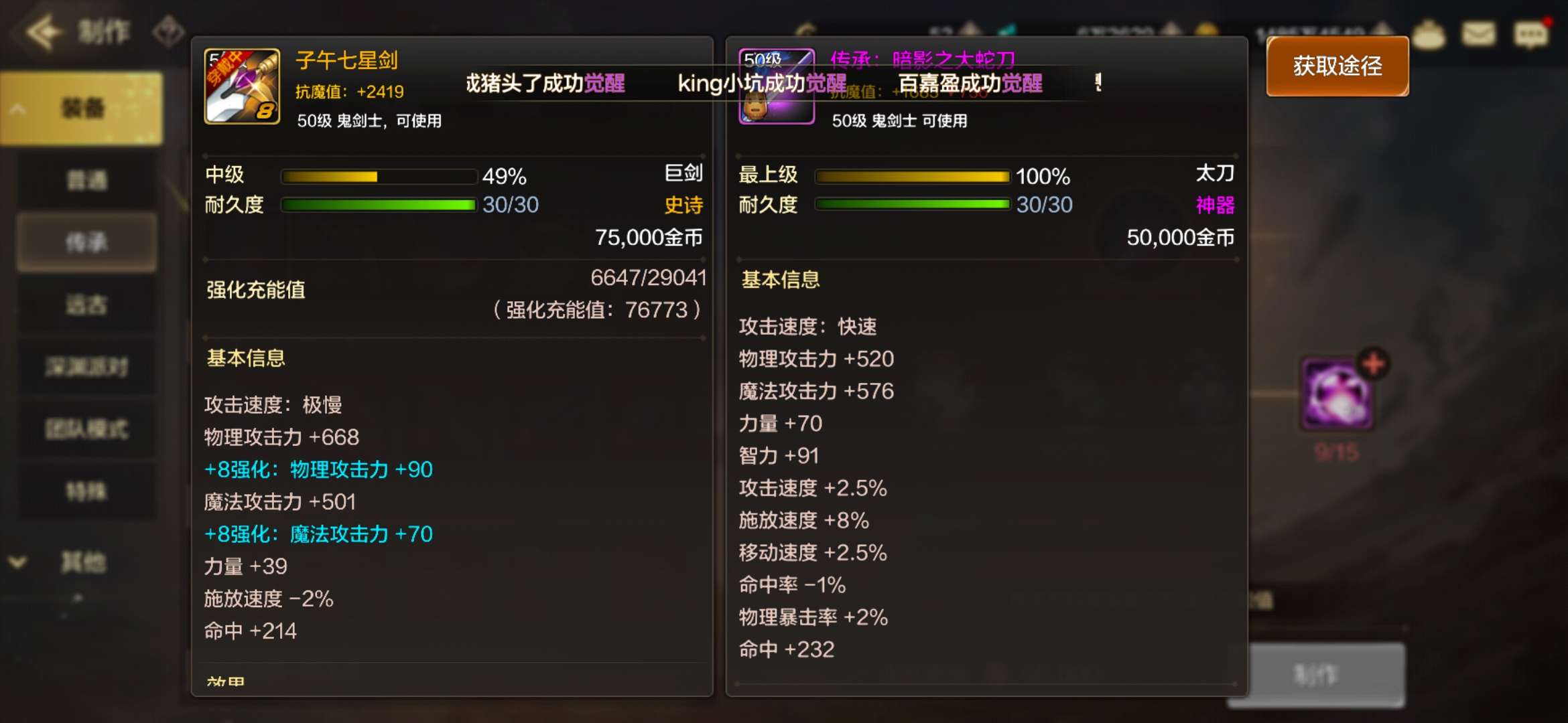 【交流】子午七星剑和传承暗影大蛇刀那个好啊游戏攻略_手游下载  第2张