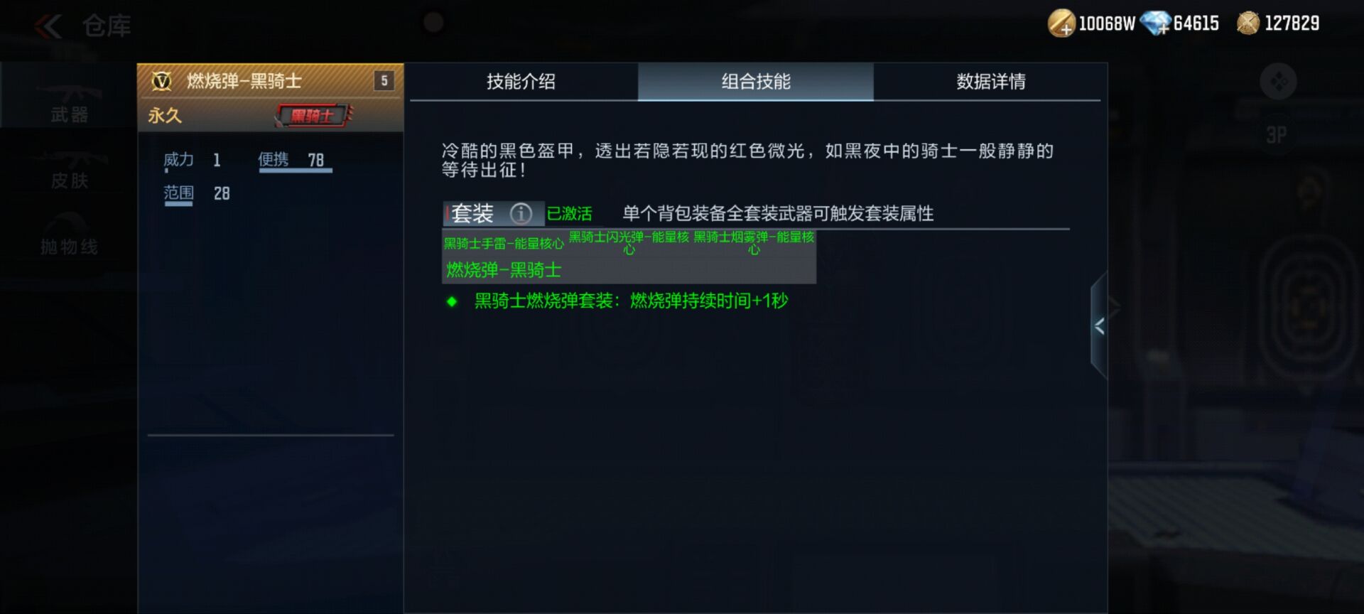 【资讯】燃烧弹-黑骑士强势上架,套装属性实用拉满! 转载游戏攻略_手游下载 第5张 【资讯】燃烧弹-黑骑士强势上架,套装属性实用拉满! 转载游戏攻略_手游下载 第5张