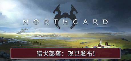 【端游推荐】北加尔v3.5.4.38172+全DLC游戏攻略_手游下载 第1张 【端游推荐】北加尔v3.5.4.38172+全DLC游戏攻略_手游下载 第1张