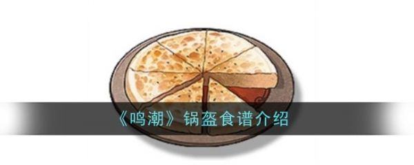 【游戏攻略】鸣潮锅盔食物怎么做 鸣潮锅盔食谱介绍游戏攻略_手游下载 第1张 【游戏攻略】鸣潮锅盔食物怎么做 鸣潮锅盔食谱介绍游戏攻略_手游下载 第1张