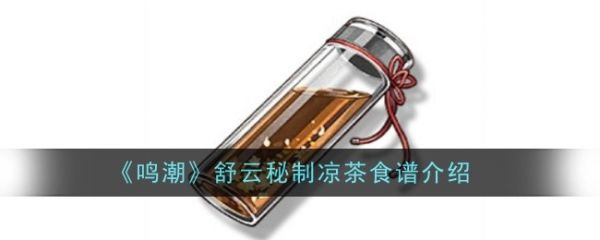 【游戏攻略】鸣潮舒云秘制凉茶怎么做 鸣潮舒云秘制凉茶食谱介绍游戏攻略_手游下载 第1张 【游戏攻略】鸣潮舒云秘制凉茶怎么做 鸣潮舒云秘制凉茶食谱介绍游戏攻略_手游下载 第1张