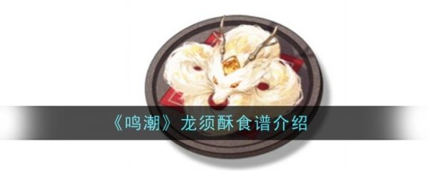 【游戏攻略】鸣潮龙须酥怎么做 鸣潮龙须酥食谱介绍游戏攻略_手游下载 第1张 【游戏攻略】鸣潮龙须酥怎么做 鸣潮龙须酥食谱介绍游戏攻略_手游下载 第1张