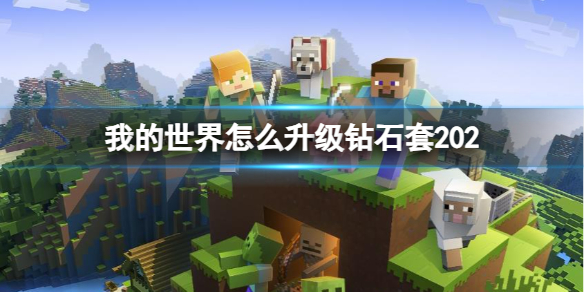 【MC爆肝组】我的世界怎么升级钻石套202游戏攻略_手游下载 第1张 【MC爆肝组】我的世界怎么升级钻石套202游戏攻略_手游下载 第1张
