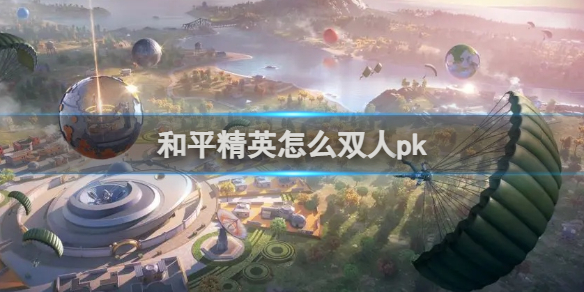 【资讯】双人pk玩法介绍....游戏攻略_手游下载 第1张 【资讯】双人pk玩法介绍....游戏攻略_手游下载 第1张