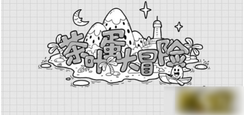 【游戏攻略】茶叶蛋大冒险全关卡通关攻略大全游戏攻略_手游下载 第1张 【游戏攻略】茶叶蛋大冒险全关卡通关攻略大全游戏攻略_手游下载 第1张