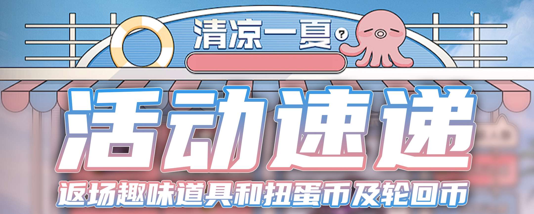 【资讯】参与清凉一夏享活动代币自选,扭蛋机与王者轮回超前预热游戏攻略_手游下载 第1张 【资讯】参与清凉一夏享活动代币自选,扭蛋机与王者轮回超前预热游戏攻略_手游下载 第1张