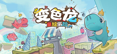 【端游推荐】变色龙童绘历险 v1.0.0 中文(解压即玩)游戏攻略_手游下载 第1张 【端游推荐】变色龙童绘历险 v1.0.0 中文(解压即玩)游戏攻略_手游下载 第1张