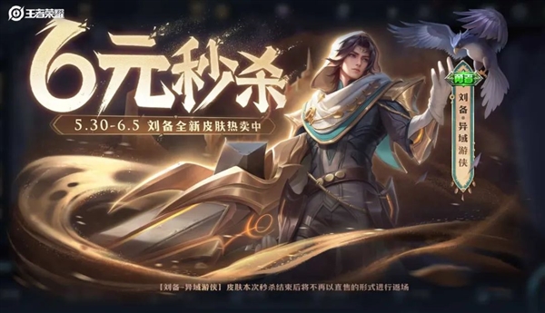【资讯】又一款6元皮肤秒杀上架:刘备一人一鹰化身异域游侠游戏攻略_手游下载 第1张 【资讯】又一款6元皮肤秒杀上架:刘备一人一鹰化身异域游侠游戏攻略_手游下载 第1张