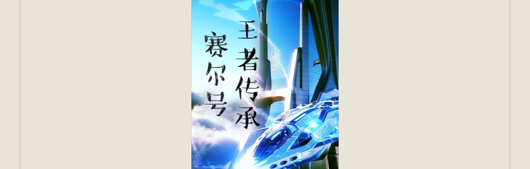 【游戏小说】赛尔号王者传承游戏攻略_手游下载 第1张 【游戏小说】赛尔号王者传承游戏攻略_手游下载 第1张