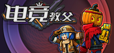 【端游推荐】电竞教父 v1.1.11 中文(解压即玩)游戏攻略_手游下载 第1张 【端游推荐】电竞教父 v1.1.11 中文(解压即玩)游戏攻略_手游下载 第1张