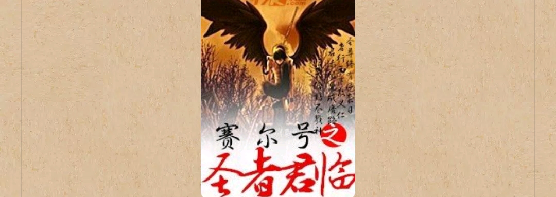 【游戏小说】赛尔号之圣者君临游戏攻略_手游下载 第1张 【游戏小说】赛尔号之圣者君临游戏攻略_手游下载 第1张