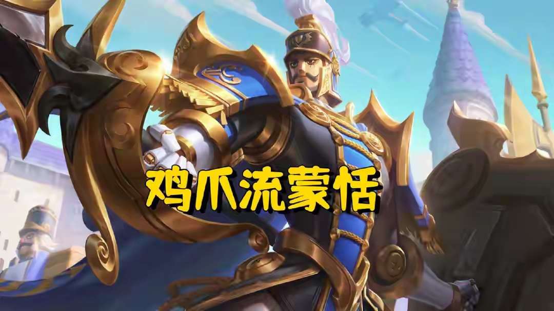 【资讯】“鸡爪流”蒙恬成为上分新套路,把把送人头,却能80%胜率游戏攻略_手游下载 第2张 【资讯】“鸡爪流”蒙恬成为上分新套路,把把送人头,却能80%胜率游戏攻略_手游下载 第2张