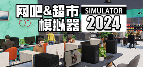 【端游资源】网吧&超市模拟器2024v0.1.A6游戏攻略_手游下载 第1张 【端游资源】网吧&超市模拟器2024v0.1.A6游戏攻略_手游下载 第1张
