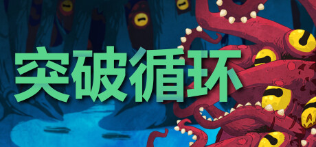 【端游推荐】突破循环♻️ v1.0.6 中文(解压即玩)游戏攻略_手游下载 第1张 【端游推荐】突破循环♻️ v1.0.6 中文(解压即玩)游戏攻略_手游下载 第1张