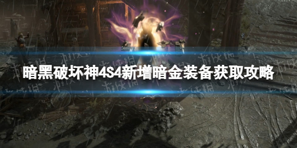 【快爆攻略】S4新增暗金装备获取攻略
游戏攻略_手游下载 第1张 【快爆攻略】S4新增暗金装备获取攻略
游戏攻略_手游下载 第1张