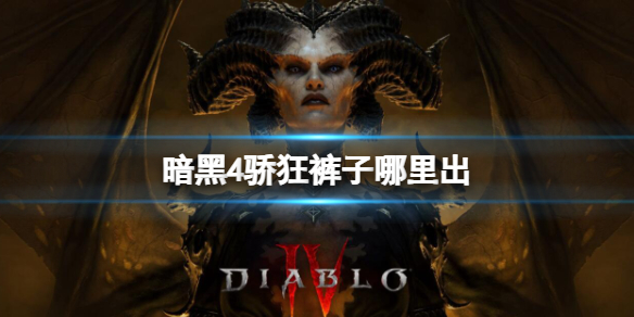 【快爆攻略】暗黑4骄狂裤子哪里出游戏攻略_手游下载 第1张 【快爆攻略】暗黑4骄狂裤子哪里出游戏攻略_手游下载 第1张
