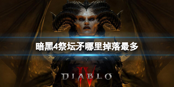 【快爆攻略】暗黑4祭坛矛哪里掉落最多?游戏攻略_手游下载 第1张 【快爆攻略】暗黑4祭坛矛哪里掉落最多?游戏攻略_手游下载 第1张