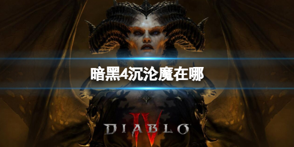 【快爆攻略】暗黑4沉沦魔在哪?游戏攻略_手游下载 第1张 【快爆攻略】暗黑4沉沦魔在哪?游戏攻略_手游下载 第1张