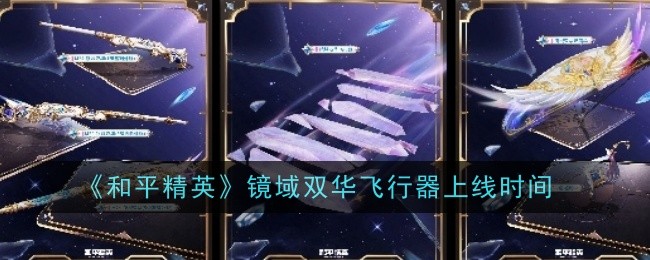 【资讯】镜域双华飞行器上线时间游戏攻略_手游下载 第1张 【资讯】镜域双华飞行器上线时间游戏攻略_手游下载 第1张