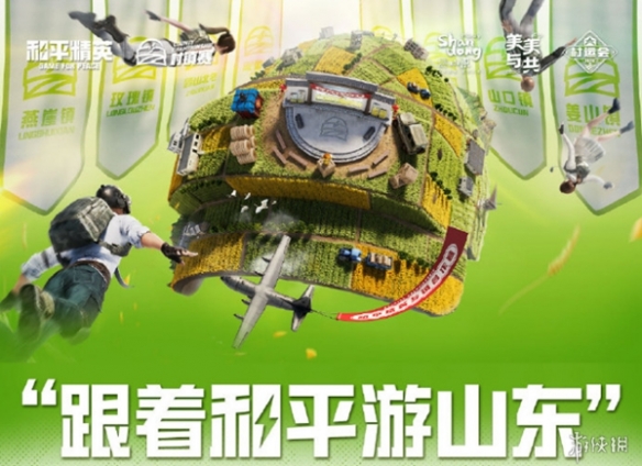 【资讯】虎牙村运会x和平精英村镇赛燃爆山东。精英齐聚决战淄博在即游戏攻略_手游下载 第8张 【资讯】虎牙村运会x和平精英村镇赛燃爆山东。精英齐聚决战淄博在即游戏攻略_手游下载 第8张
