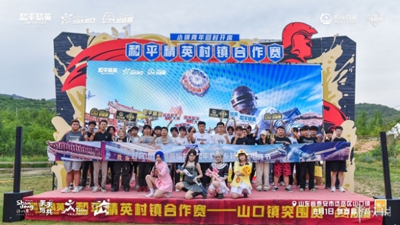 【资讯】虎牙村运会x和平精英村镇赛燃爆山东。精英齐聚决战淄博在即游戏攻略_手游下载 第9张 【资讯】虎牙村运会x和平精英村镇赛燃爆山东。精英齐聚决战淄博在即游戏攻略_手游下载 第9张