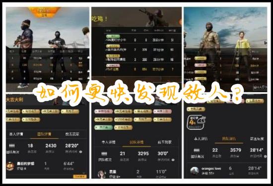 【攻略】和平精英小技巧之如何更快发现敌人 小白也能学会游戏攻略_手游下载 第1张 【攻略】和平精英小技巧之如何更快发现敌人 小白也能学会游戏攻略_手游下载 第1张