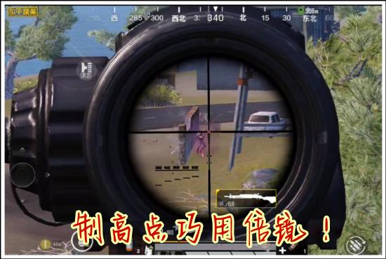【攻略】和平精英小技巧之如何更快发现敌人 小白也能学会游戏攻略_手游下载 第4张 【攻略】和平精英小技巧之如何更快发现敌人 小白也能学会游戏攻略_手游下载 第4张