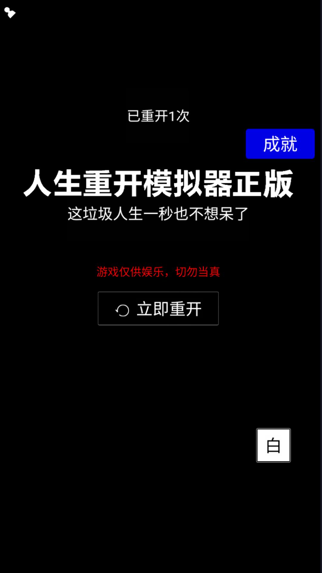 【手游推荐】人生重开模拟器 v1.0游戏攻略_手游下载 第1张 【手游推荐】人生重开模拟器 v1.0游戏攻略_手游下载 第1张