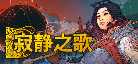 【端游推荐】寂静之歌 v0.5.2 中文(解压即玩)游戏攻略_手游下载 第1张 【端游推荐】寂静之歌 v0.5.2 中文(解压即玩)游戏攻略_手游下载 第1张