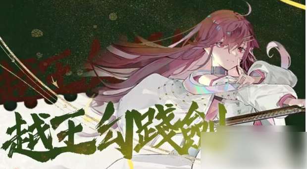 【游戏攻略】物华弥新越王勾践剑深造及武器推荐游戏攻略_手游下载  第1张