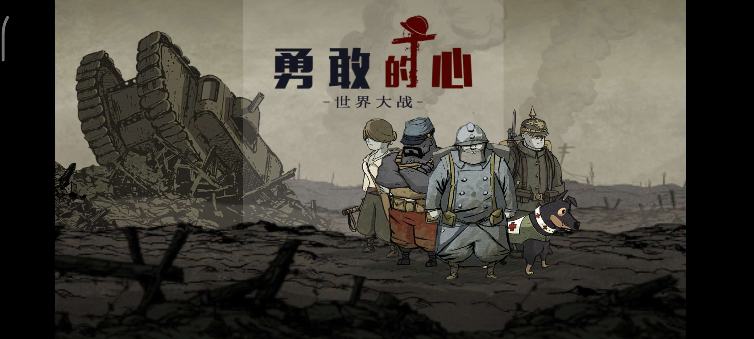 【手游推荐】勇敢的心:伟大战争,Steam完美移植版游戏攻略_手游下载 第1张 【手游推荐】勇敢的心:伟大战争,Steam完美移植版游戏攻略_手游下载 第1张