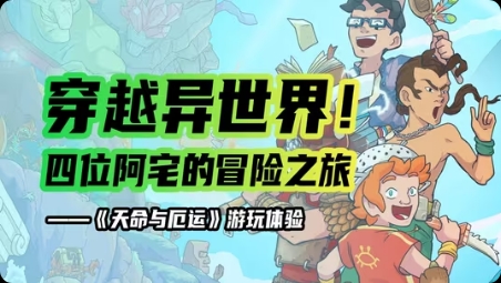 【手游推荐】天命与厄运:世界,Steam完美移植版游戏攻略_手游下载 第1张 【手游推荐】天命与厄运:世界,Steam完美移植版游戏攻略_手游下载 第1张