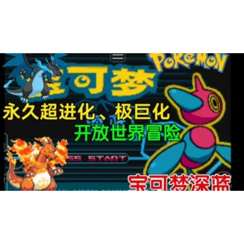 【手机/PC双端】口袋妖怪:深蓝,内置金手指~游戏攻略_手游下载 第1张 【手机/PC双端】口袋妖怪:深蓝,内置金手指~游戏攻略_手游下载 第1张