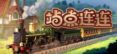 【端游资源】站点连连 v1.4.2游戏攻略_手游下载 第1张 【端游资源】站点连连 v1.4.2游戏攻略_手游下载 第1张