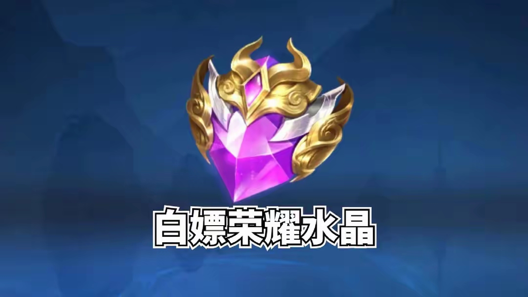 【资讯】官方免费送荣耀水晶了,不花一分钱!只需要每日登录领道具就游戏攻略_手游下载 第1张 【资讯】官方免费送荣耀水晶了,不花一分钱!只需要每日登录领道具就游戏攻略_手游下载 第1张