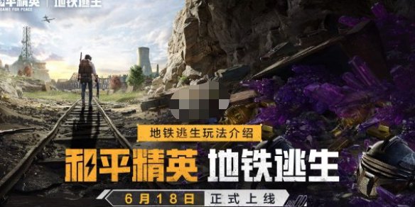 【攻略】和平精英地铁逃生隐藏防具方法游戏攻略_手游下载 第1张 【攻略】和平精英地铁逃生隐藏防具方法游戏攻略_手游下载 第1张