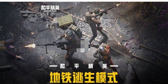 【攻略】和平精英地铁逃生卧底模式攻略游戏攻略_手游下载 第1张 【攻略】和平精英地铁逃生卧底模式攻略游戏攻略_手游下载 第1张