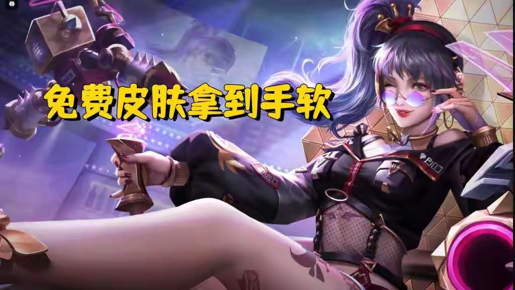 【资讯】S36赛季免费皮肤拿到手软,赛季皮肤质量高,回忆系统免费游戏攻略_手游下载 第1张 【资讯】S36赛季免费皮肤拿到手软,赛季皮肤质量高,回忆系统免费游戏攻略_手游下载 第1张