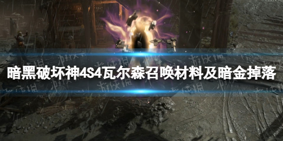 【快爆攻略】S4瓦尔森召唤材料及暗金掉落一览游戏攻略_手游下载  第1张