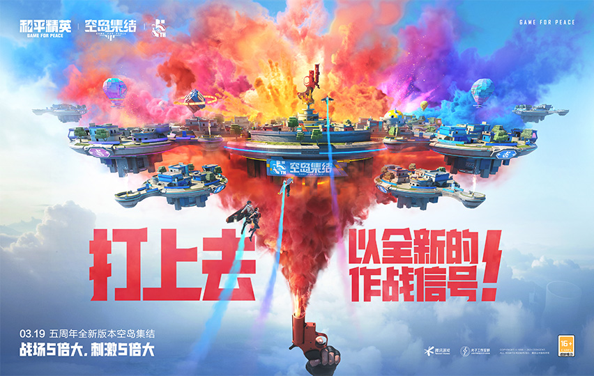 【资讯】打上去!以全新作战信号! 《和平精英》五周年”空岛集结”游戏攻略_手游下载 第1张 【资讯】打上去!以全新作战信号! 《和平精英》五周年”空岛集结”游戏攻略_手游下载 第1张