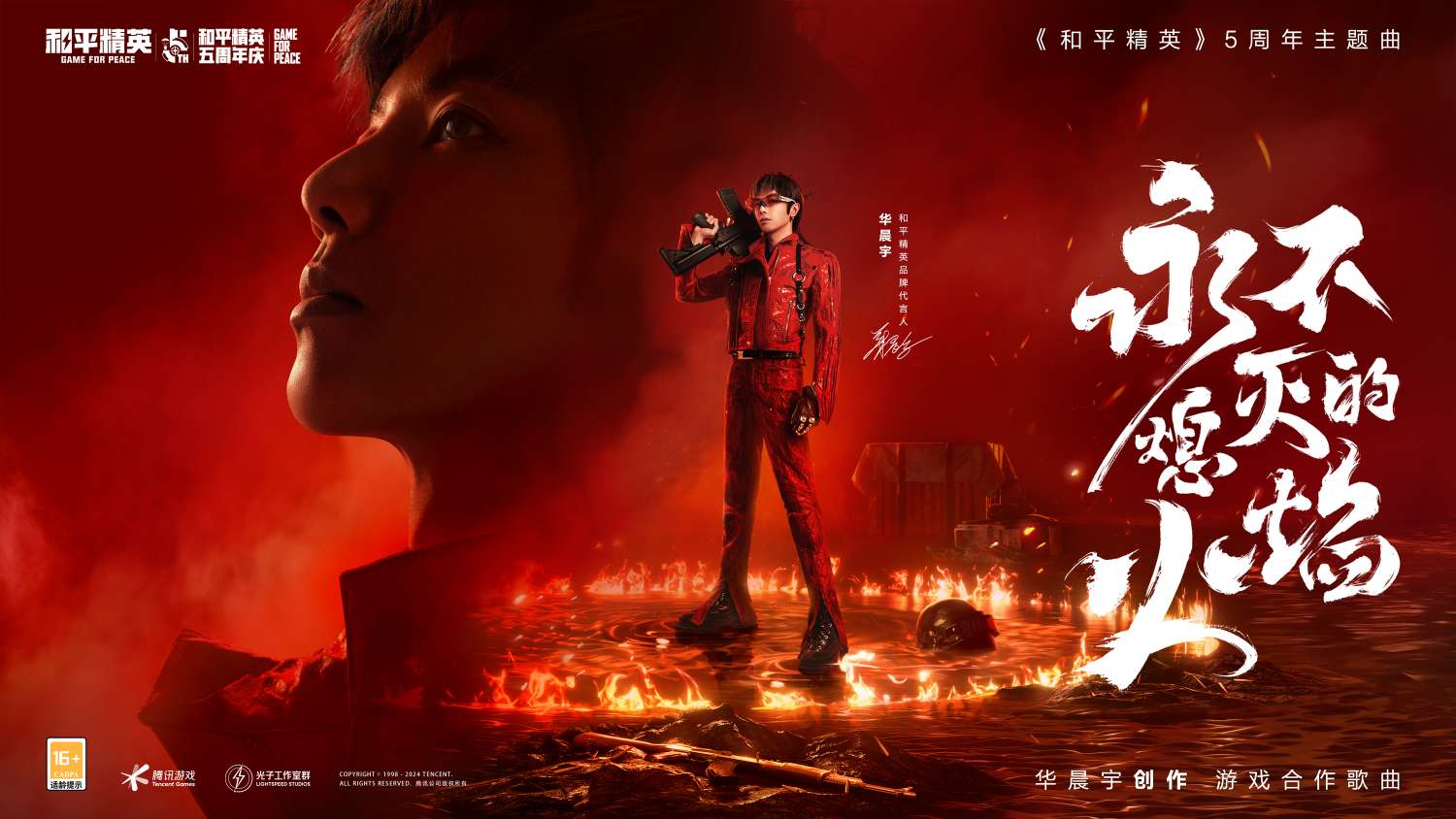 【资讯】华晨宇首次创作!和平精英5周年主题曲《永不熄灭的火焰》上游戏攻略_手游下载 第1张 【资讯】华晨宇首次创作!和平精英5周年主题曲《永不熄灭的火焰》上游戏攻略_手游下载 第1张