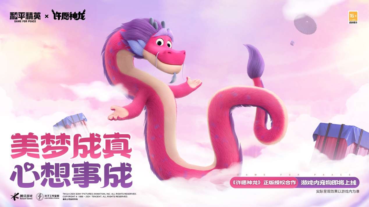 【资讯】和平精英 ×《许愿神龙》联动上线,这个龙年,美梦成真,心游戏攻略_手游下载 第1张 【资讯】和平精英 ×《许愿神龙》联动上线,这个龙年,美梦成真,心游戏攻略_手游下载 第1张