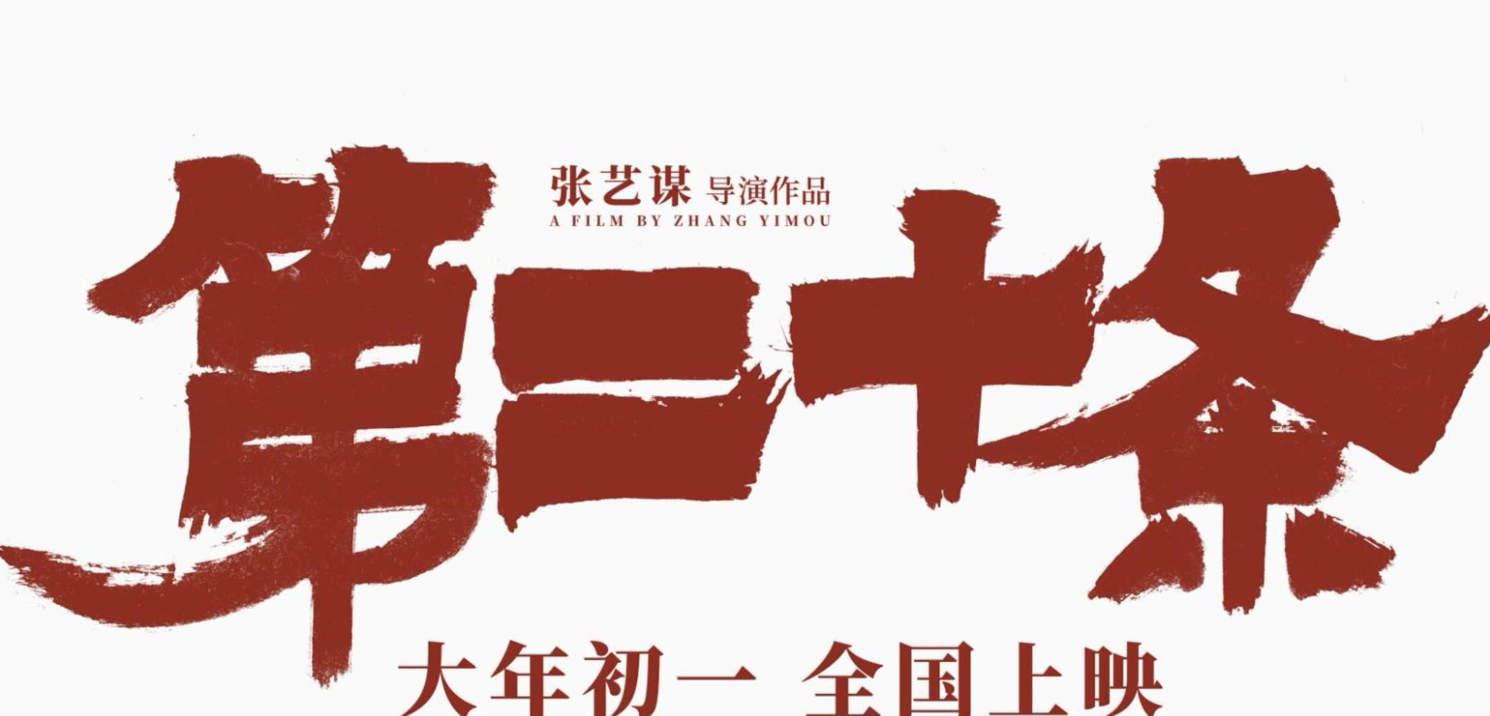 【资讯】和平精英携手张艺谋导演电影《第二十条》,一同庆龙年,贺新游戏攻略_手游下载 第4张 【资讯】和平精英携手张艺谋导演电影《第二十条》,一同庆龙年,贺新游戏攻略_手游下载 第4张