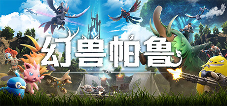 【端游推荐】幻兽帕鲁 v0.3.1.55394大型更新附升级补丁游戏攻略_手游下载 第1张 【端游推荐】幻兽帕鲁 v0.3.1.55394大型更新附升级补丁游戏攻略_手游下载 第1张